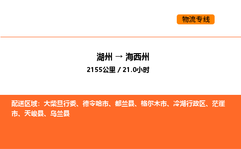 湖州到海西州物流专线-湖州到海西州货运公司-货运专线