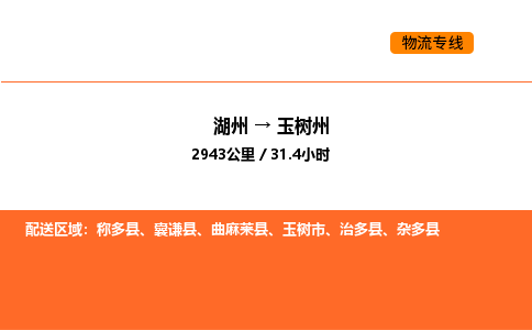 湖州到玉树州物流专线-湖州到玉树州货运公司-货运专线