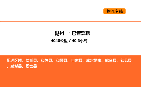 湖州到巴音郭楞物流专线-湖州到巴音郭楞货运公司-货运专线