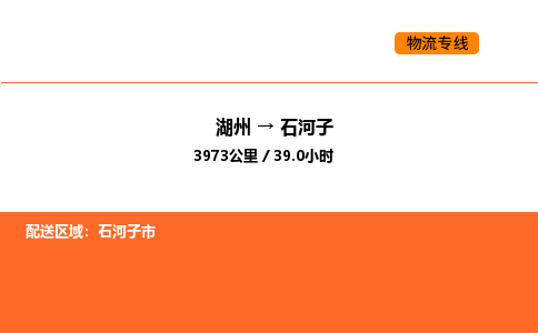 湖州到石河子物流专线-湖州到石河子货运公司-货运专线