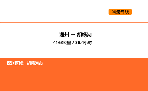 湖州到胡杨河物流专线-湖州到胡杨河货运公司-货运专线