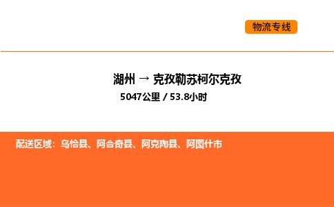 湖州到克孜勒苏柯尔克孜物流专线-湖州到克孜勒苏柯尔克孜货运公司-货运专线