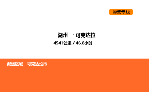 湖州到可克达拉物流专线-湖州到可克达拉货运公司-货运专线