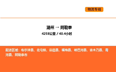 湖州到阿勒泰物流专线-湖州到阿勒泰货运公司-货运专线