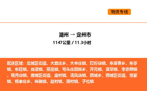 湖州到定州市物流专线-湖州到定州市货运公司-货运专线