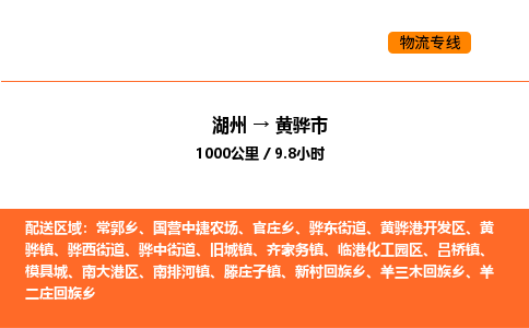 湖州到黄骅市物流专线-湖州到黄骅市货运公司-货运专线