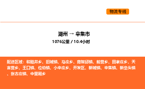 湖州到辛集市物流专线-湖州到辛集市货运公司-货运专线