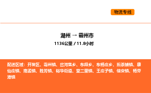 湖州到霸州市物流专线-湖州到霸州市货运公司-货运专线