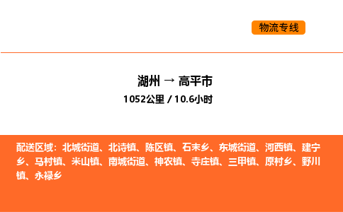 湖州到高平市物流专线-湖州到高平市货运公司-货运专线