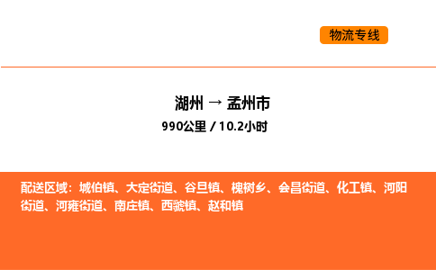 湖州到孟州市物流专线-湖州到孟州市货运公司-货运专线