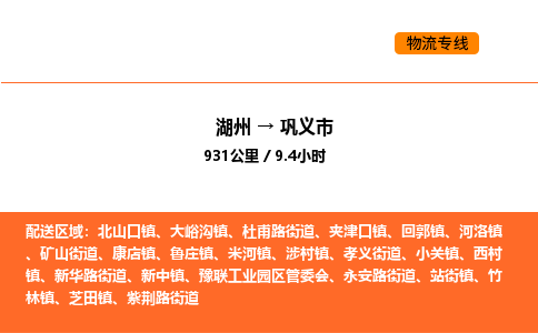 湖州到巩义市物流专线-湖州到巩义市货运公司-货运专线