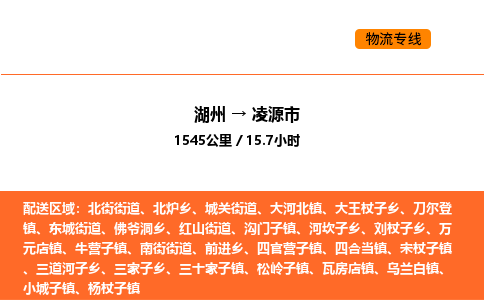 湖州到凌源市物流专线-湖州到凌源市货运公司-货运专线