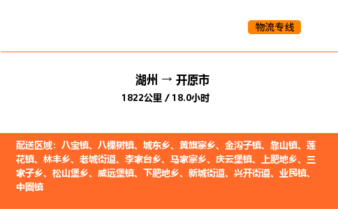 湖州到开原市物流专线-湖州到开原市货运公司-货运专线