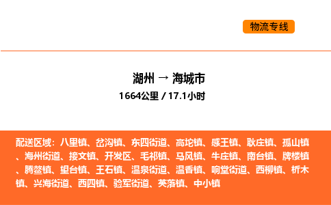 湖州到海城市物流专线-湖州到海城市货运公司-货运专线