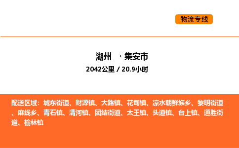 湖州到集安市物流专线-湖州到集安市货运公司-货运专线