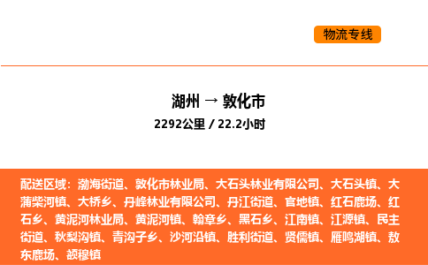 湖州到敦化市物流专线-湖州到敦化市货运公司-货运专线