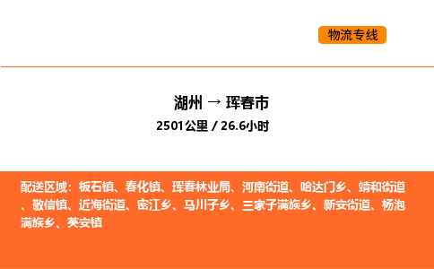 湖州到珲春市物流专线-湖州到珲春市货运公司-货运专线