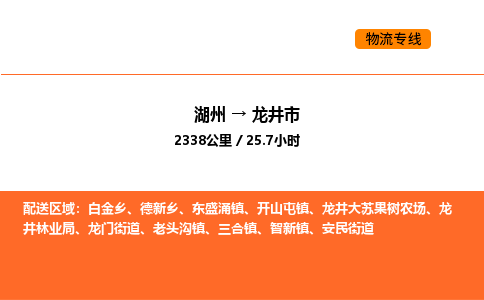 湖州到龙井市物流专线-湖州到龙井市货运公司-货运专线