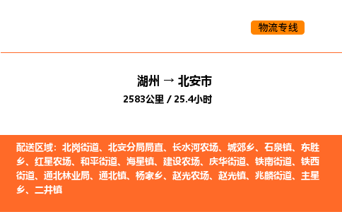 湖州到北安市物流专线-湖州到北安市货运公司-货运专线