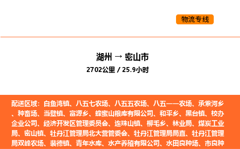 湖州到密山市物流专线-湖州到密山市货运公司-货运专线