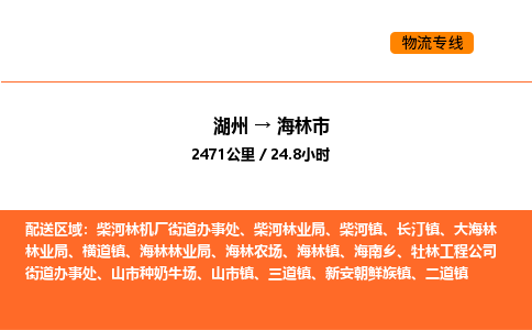 湖州到海林市物流专线-湖州到海林市货运公司-货运专线