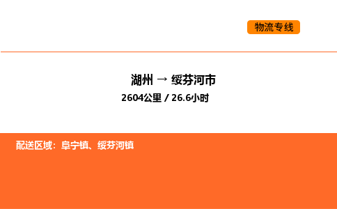 湖州到绥芬河市物流专线-湖州到绥芬河市货运公司-货运专线