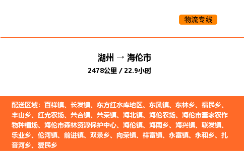 湖州到海伦市物流专线-湖州到海伦市货运公司-货运专线