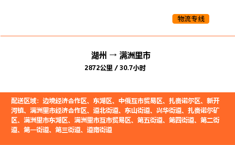 湖州到满洲里市物流专线-湖州到满洲里市货运公司-货运专线