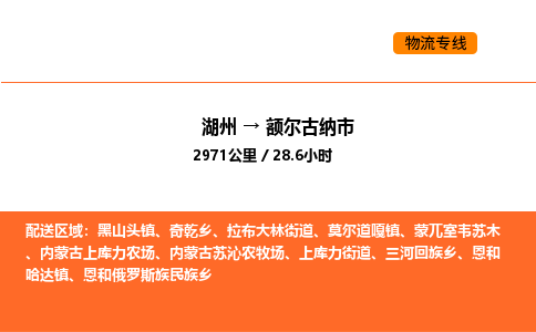 湖州到额尔古纳市物流专线-湖州到额尔古纳市货运公司-货运专线