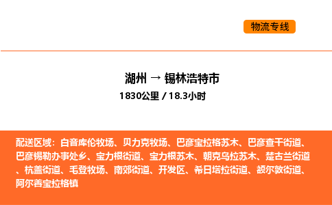 湖州到锡林浩特市物流专线-湖州到锡林浩特市货运公司-货运专线