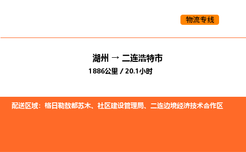 湖州到二连浩特市物流专线-湖州到二连浩特市货运公司-货运专线