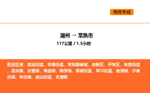 湖州到常熟市物流专线-湖州到常熟市货运公司-货运专线