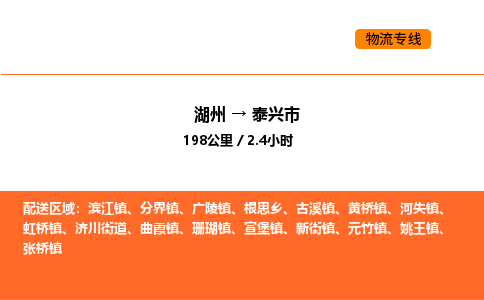 湖州到泰兴市物流专线-湖州到泰兴市货运公司-货运专线