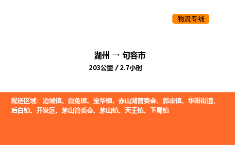 湖州到句容市物流专线-湖州到句容市货运公司-货运专线