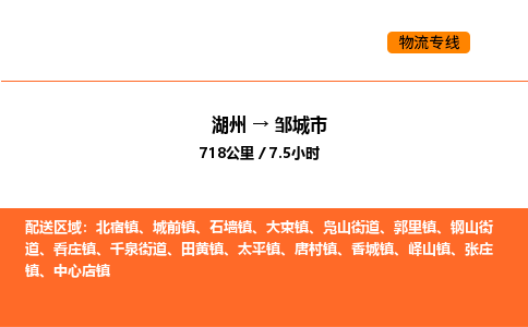 湖州到邹城市物流专线-湖州到邹城市货运公司-货运专线