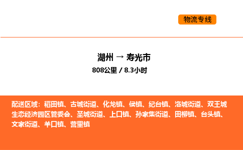 湖州到寿光市物流专线-湖州到寿光市货运公司-货运专线