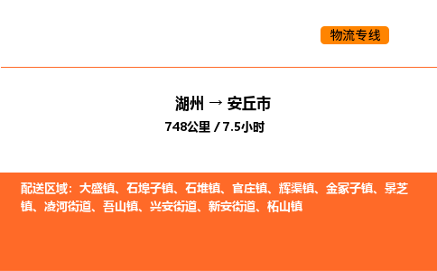 湖州到安丘市物流专线-湖州到安丘市货运公司-货运专线