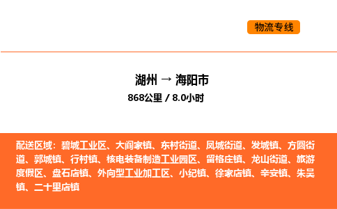 湖州到海阳市物流专线-湖州到海阳市货运公司-货运专线