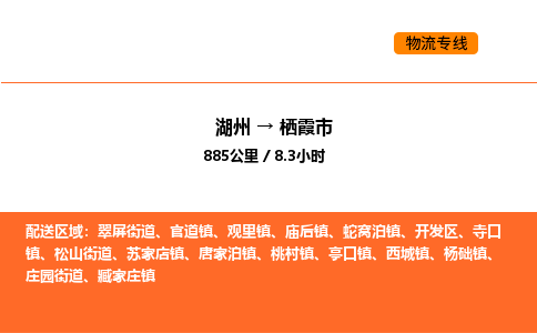 湖州到栖霞市物流专线-湖州到栖霞市货运公司-货运专线