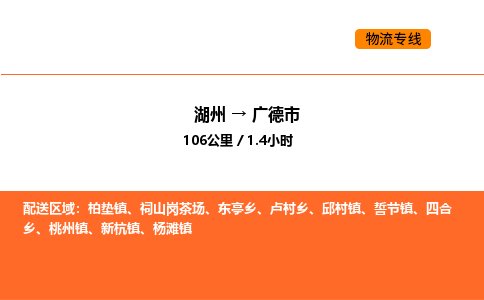 湖州到广德市物流专线-湖州到广德市货运公司-货运专线