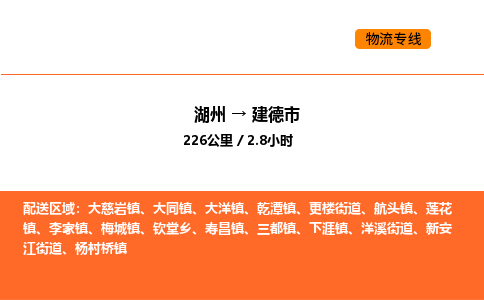 湖州到建德市物流专线-湖州到建德市货运公司-货运专线