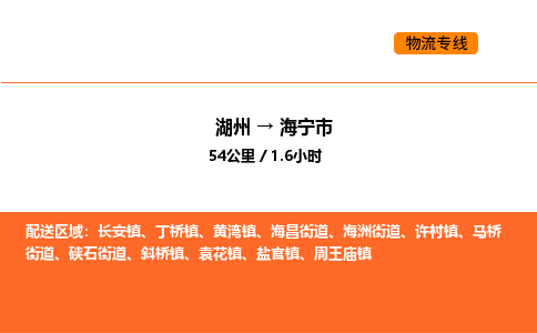 湖州到海宁市物流专线-湖州到海宁市货运公司-货运专线