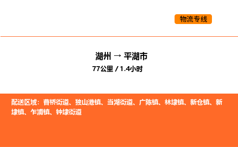 湖州到平湖市物流专线-湖州到平湖市货运公司-货运专线