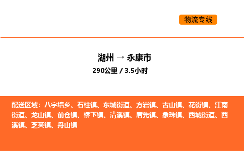 湖州到永康市物流专线-湖州到永康市货运公司-货运专线