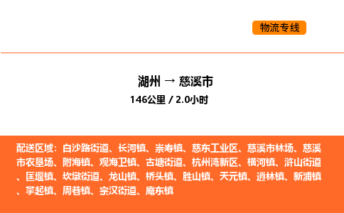 湖州到慈溪市物流专线-湖州到慈溪市货运公司-货运专线