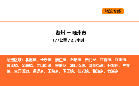 湖州到嵊州市物流专线-湖州到嵊州市货运公司-货运专线