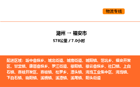 湖州到福安市物流专线-湖州到福安市货运公司-货运专线