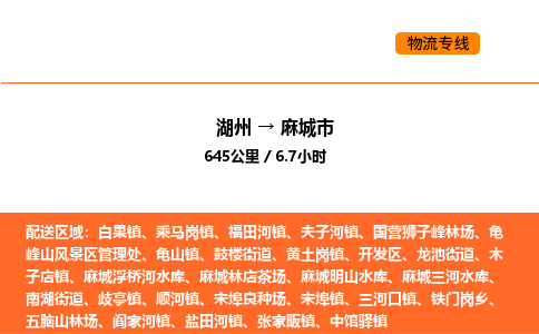 湖州到麻城市物流专线-湖州到麻城市货运公司-货运专线