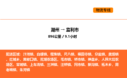 湖州到监利市物流专线-湖州到监利市货运公司-货运专线