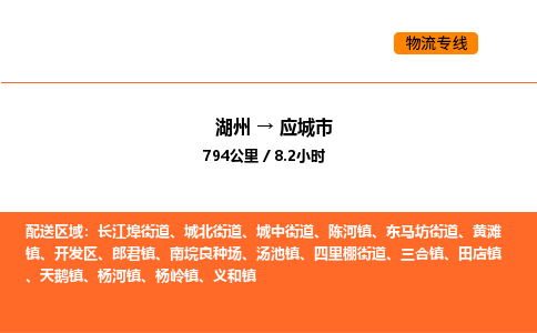 湖州到应城市物流专线-湖州到应城市货运公司-货运专线